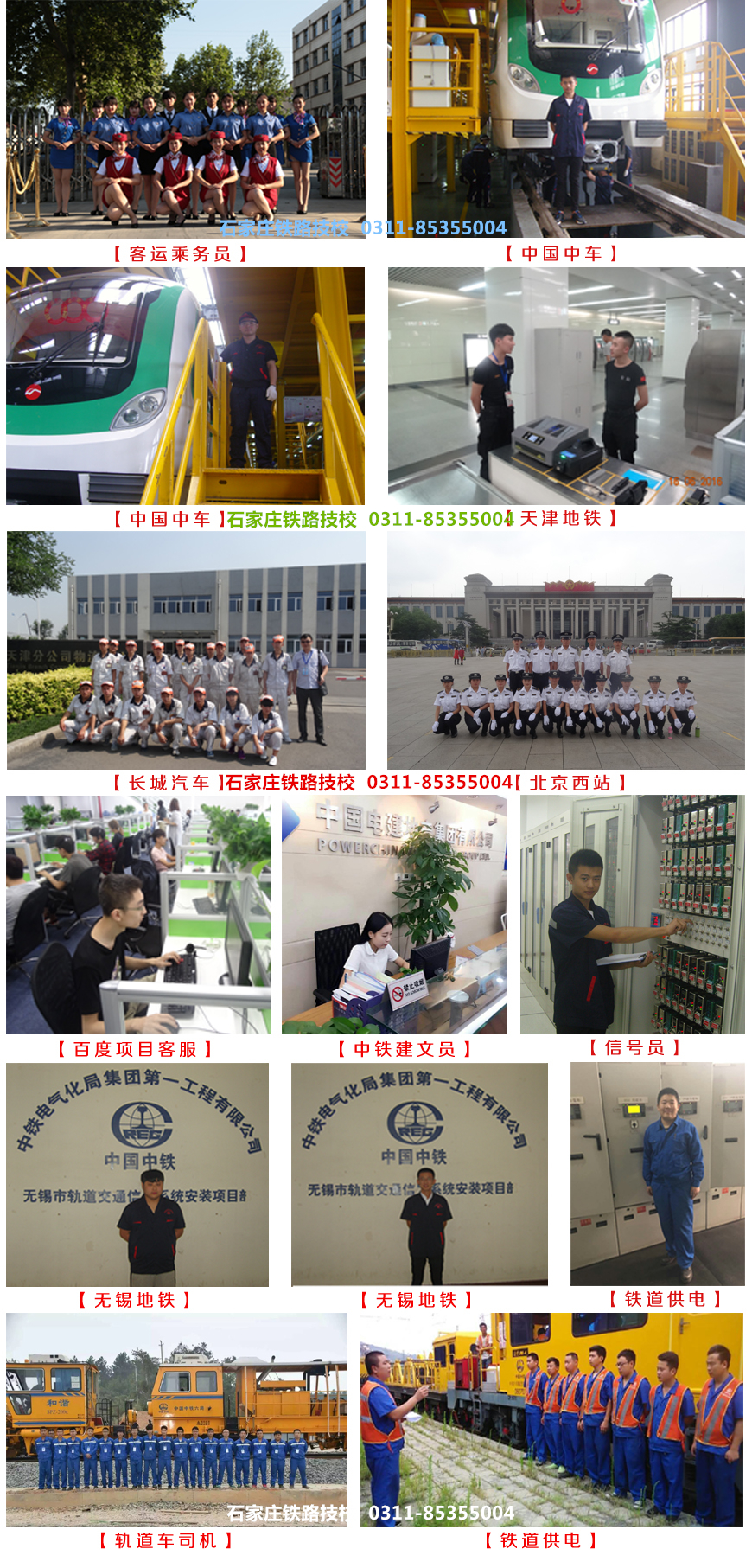 石家莊鐵路學校就業(yè)學生展 就業(yè)信息 石家莊鐵路學校就業(yè)學生展 就業(yè)信息