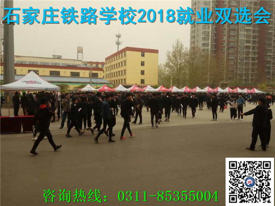 石家莊鐵路技校2018年就業(yè)雙選會 就業(yè)信息 第1張 石家莊鐵路技校2018年就業(yè)雙選會 就業(yè)信息 第1張