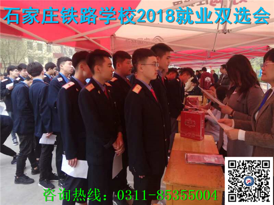 石家莊鐵路技校2018年就業(yè)雙選會 就業(yè)信息 第2張 石家莊鐵路技校2018年就業(yè)雙選會 就業(yè)信息 第2張