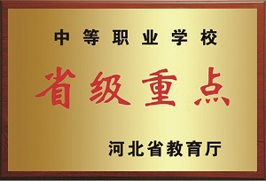 石家莊鐵路技校河北省重點(diǎn)