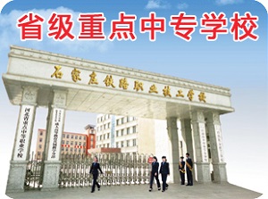 石鐵技校通知：2019高考報(bào)名時(shí)間 行業(yè)新聞