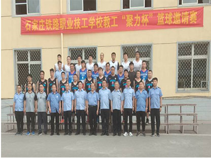 石家莊鐵路學校教職工聚力杯籃球賽 學校新聞 第2張