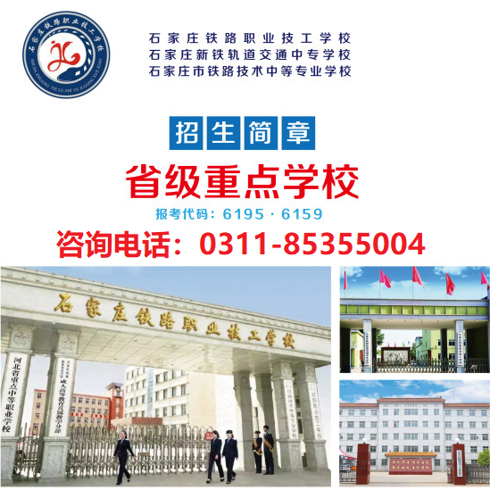 石家莊鐵路職業技工學校學費收費標準 招生問答