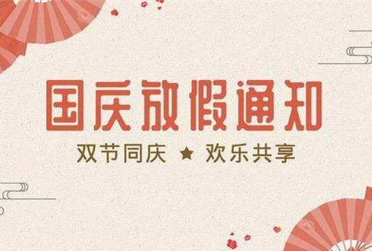 石家莊鐵路學校2019國慶假期安排 學校新聞 石家莊鐵路學校2019國慶假期安排 學校新聞