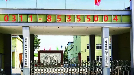 石家莊鐵路技校二分校在哪 招生問答