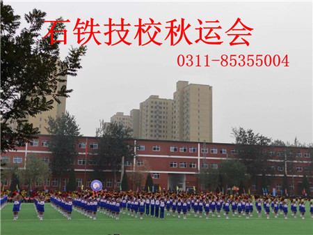 石家莊鐵路學校2019運動會 學子風采 第3張