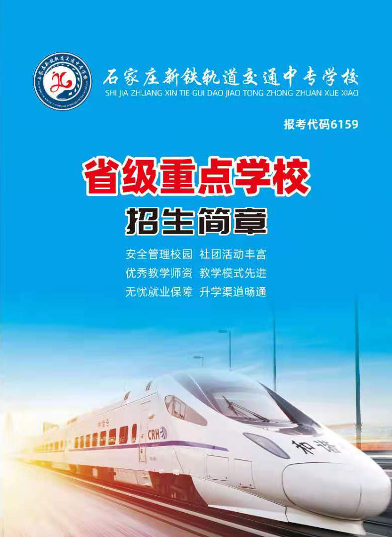 石家莊新鐵軌道交通中專學校2021年招生簡章 校園環(huán)境 第1張