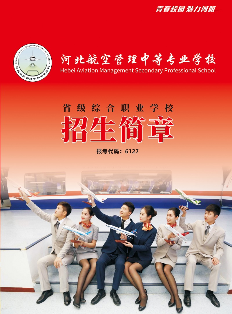 河北航空管理中專學校2021年招生簡章（圖） 學校新聞 第1張