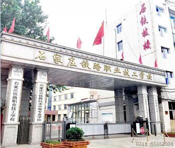 石家莊鐵路學(xué)校離哪個(gè)火車站近？ 招生問答