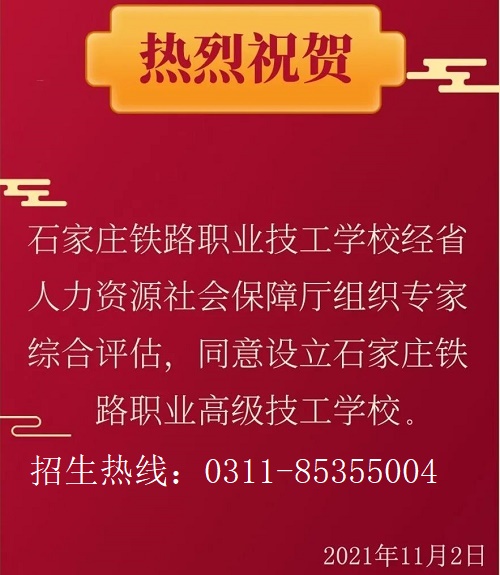 設(shè)立石家莊鐵路職業(yè)高級(jí)技工學(xué)校通知 招生問(wèn)答 設(shè)立石家莊鐵路職業(yè)高級(jí)技工學(xué)校通知 招生問(wèn)答