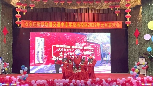 石家莊新鐵軌道交通學校2022年元旦聯(lián)歡會 學子風采 第3張