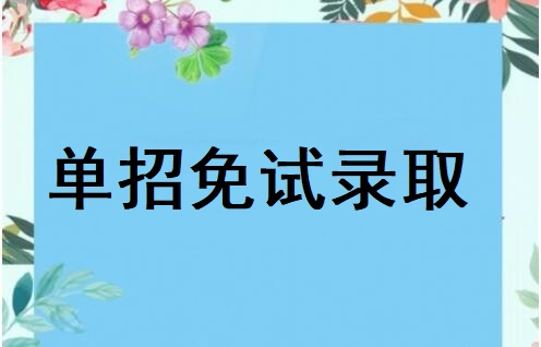 河北省高職單招免試錄取政策有哪些 學校新聞