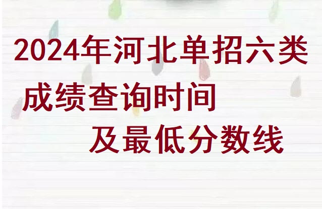2024年河北省單招六類成績查詢時間及分數線 招生問答