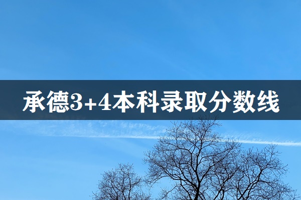 承德市3+4本科錄取分?jǐn)?shù)線 招生問答 承德市3+4本科錄取分?jǐn)?shù)線 招生問答