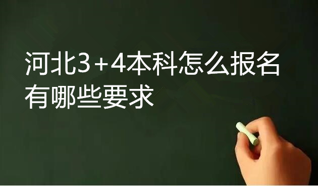 河北3+4本科怎么報名 有哪些要求 招生問答 河北3+4本科怎么報名 有哪些要求 招生問答