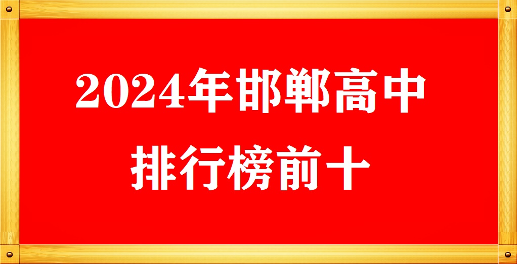 2024年邯鄲高中學校排名前十 招生問答 2024年邯鄲高中學校排名前十 招生問答