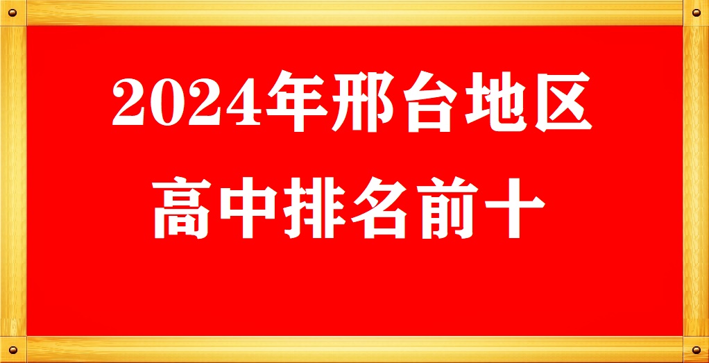 2024年邢臺(tái)市高中排名前十 招生問(wèn)答 2024年邢臺(tái)市高中排名前十 招生問(wèn)答