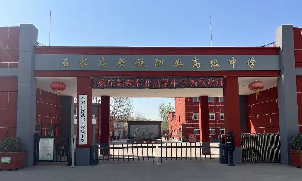 石家莊新鐵職業高中學校位置 招生問答 石家莊新鐵職業高中學校位置 招生問答