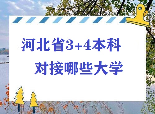 2025年河北省3+4本科有哪些大學 招生問答 2025年河北省3+4本科有哪些大學 招生問答