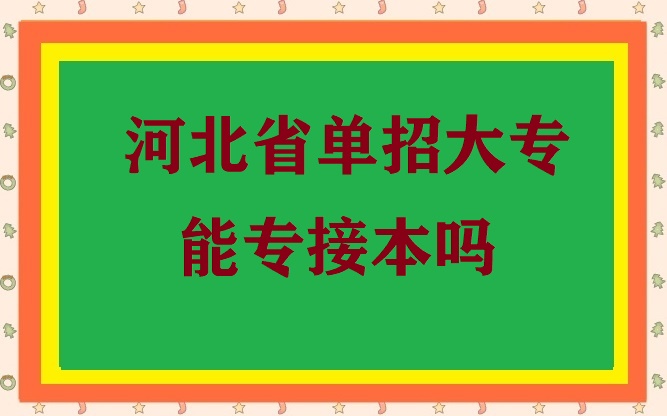 大專單招生還能接本科嗎 招生問答 大專單招生還能接本科嗎 招生問答