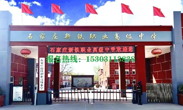 石家莊新鐵職業高級中學能就業嗎 招生問答 石家莊新鐵職業高級中學能就業嗎 招生問答