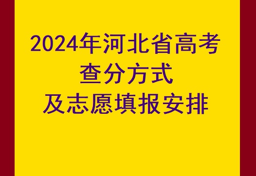 2024年河北省高考查分方式及時間 學(xué)校新聞 2024年河北省高考查分方式及時間 學(xué)校新聞
