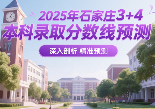 2025年石家莊3+4本科錄取分?jǐn)?shù)線預(yù)測 學(xué)校新聞
