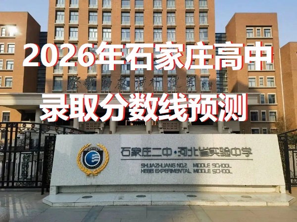 2026年石家莊高中錄取分?jǐn)?shù)線(xiàn) 行業(yè)新聞