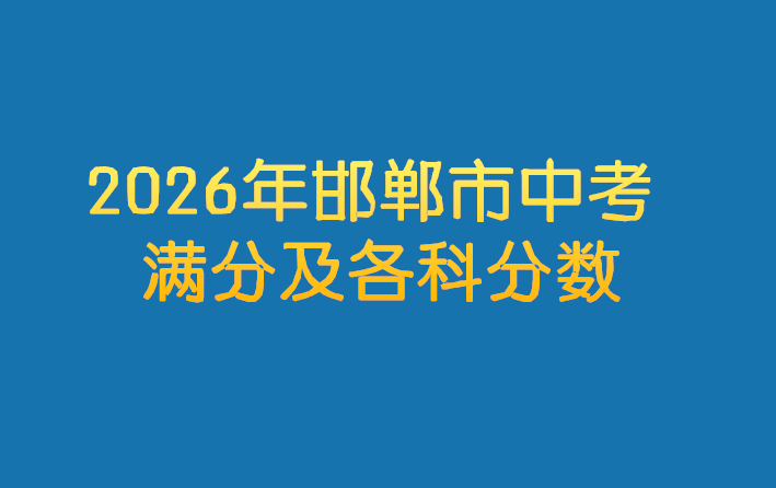 2026年邯鄲市中考滿分及各科分數 行業新聞
